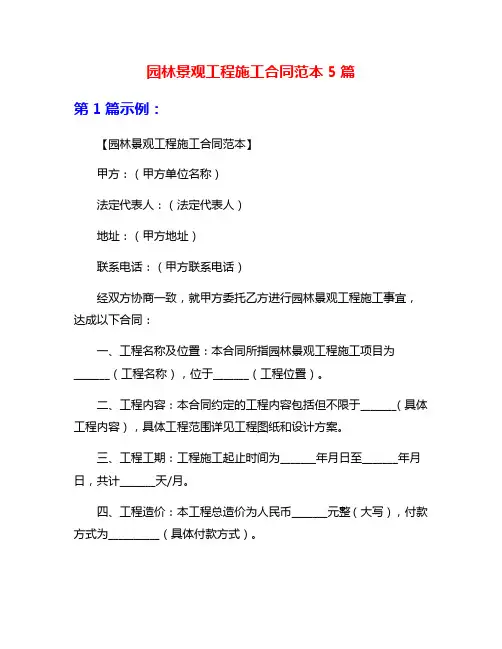 园林景观工程施工合同范本5篇