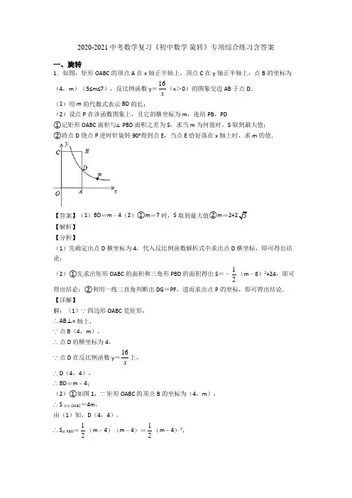 2020-2021中考数学复习《初中数学 旋转》专项综合练习含答案