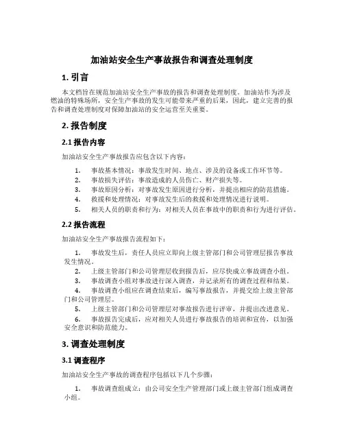 加油站安全生产事故报告和调查处理制度