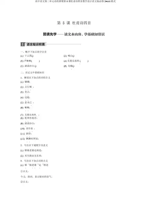 高中语文第二单元诗的唐朝第5课杜甫诗四首学案语文版必修2word格式
