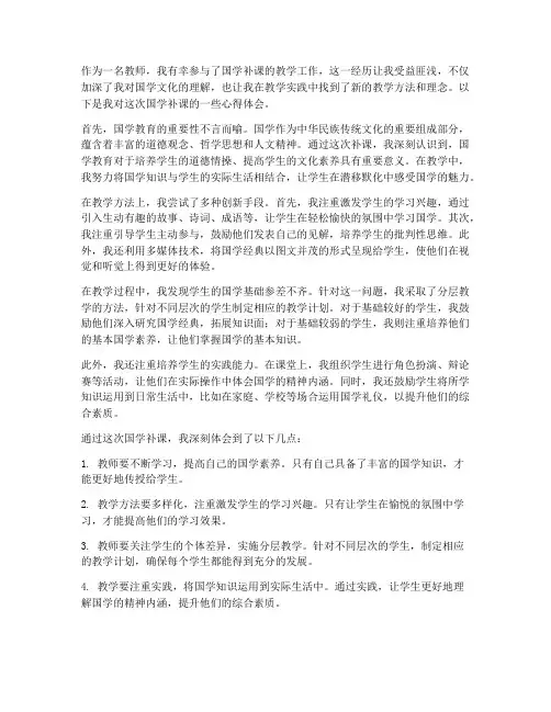 教师讲国学补课心得体会