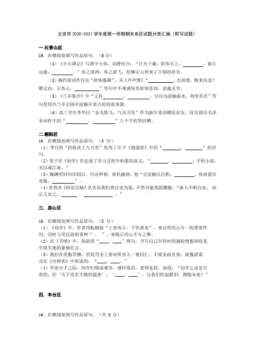 北京市2020-2021学年度第一学期期末各区试题分类汇编(默写试题)