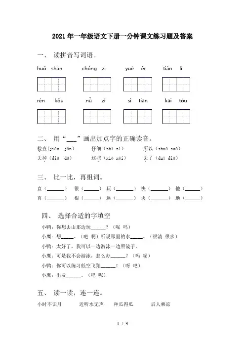 2021年一年级语文下册一分钟课文练习题及答案