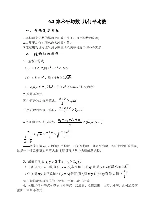 6.2 平均值不等式 Microsoft Word 文档