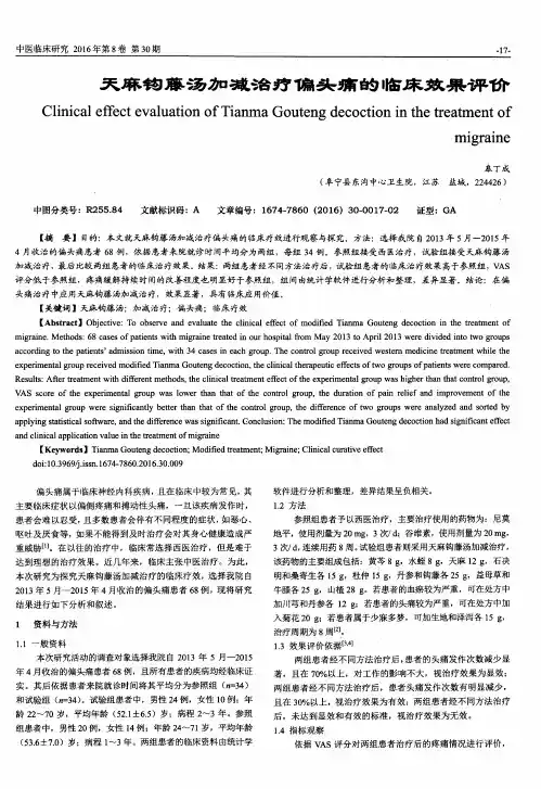 天麻钩藤汤加减治疗偏头痛的临床效果评价