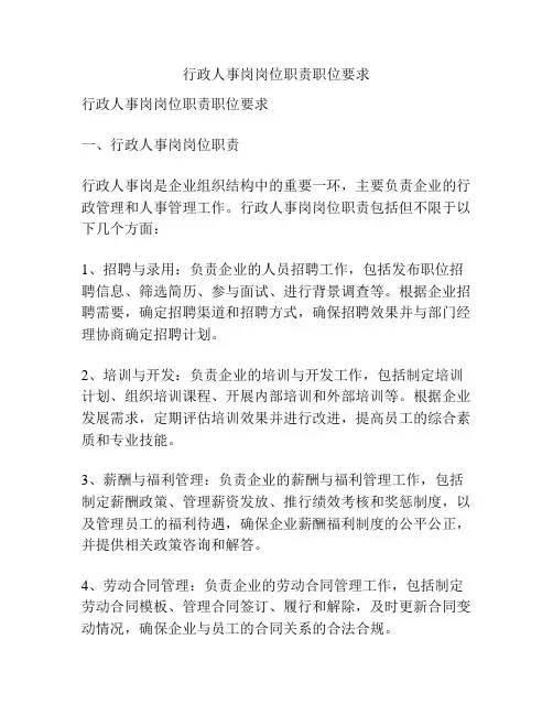 行政人事岗岗位职责职位要求