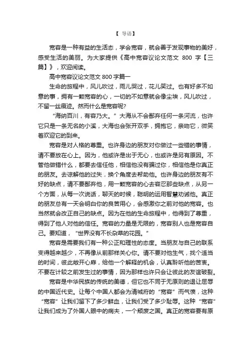 高中宽容议论文范文800字【三篇】