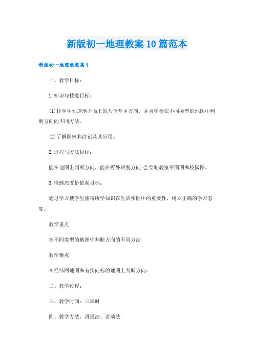 新版初一地理教案10篇范本