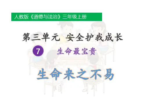 三年级上册道德与法治课件 生命最宝贵 人教部编版ppt
