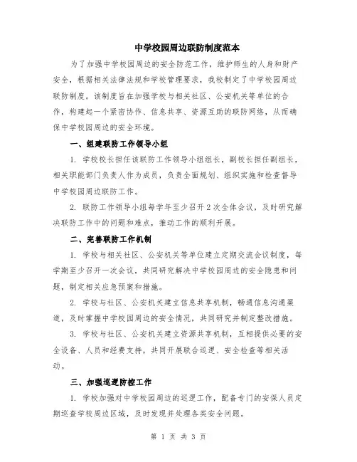 中学校园周边联防制度范本