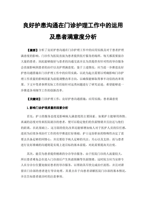 良好护患沟通在门诊护理工作中的运用及患者满意度分析