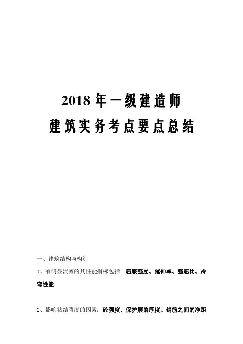 2018年一级建造师建筑实务考点要点总结