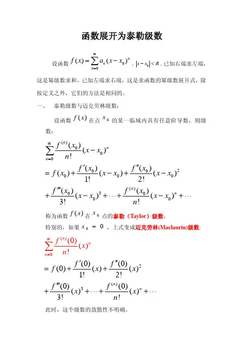 函数展开为泰勒级数