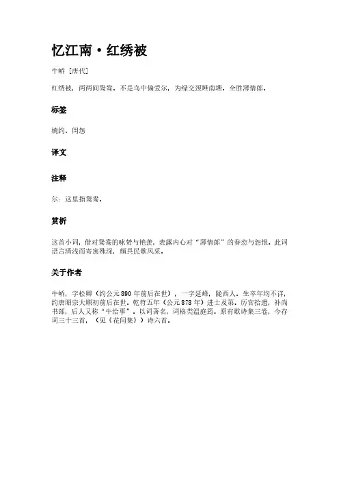 古词《忆江南-红绣被》(作者牛峤)原文全文、诗意赏析及意思翻译