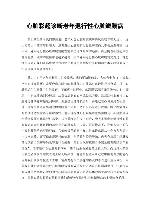 心脏彩超诊断老年退行性心脏瓣膜病