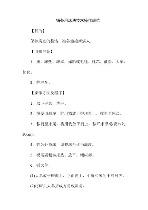 铺备用床法技术操作规范