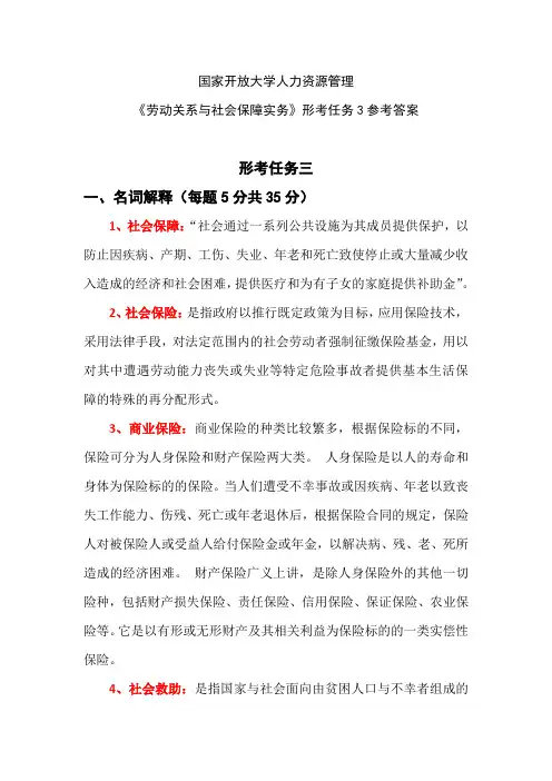 国家开放大学人力资源管理《劳动关系与社会保障实务》形考任务3参考答案