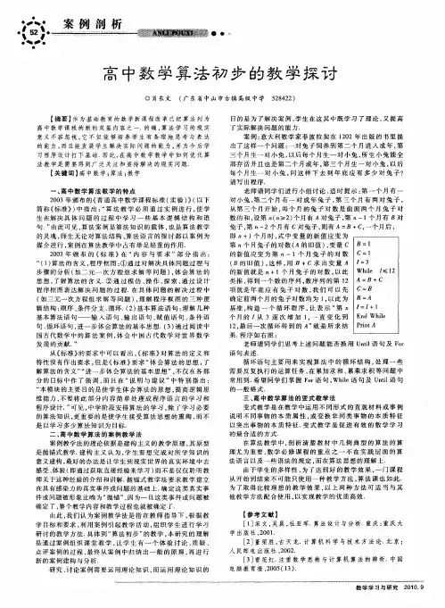 高中数学算法初步的教学探讨