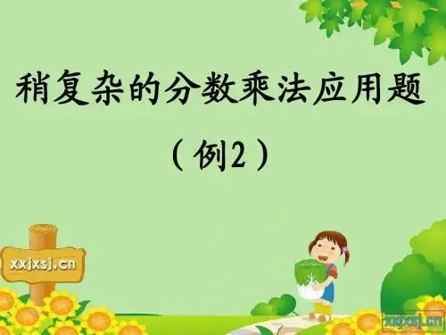 _修改  稍复杂的分数乘法应用题(例2)