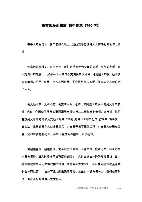 生命因爱而精彩 初中作文【750字】