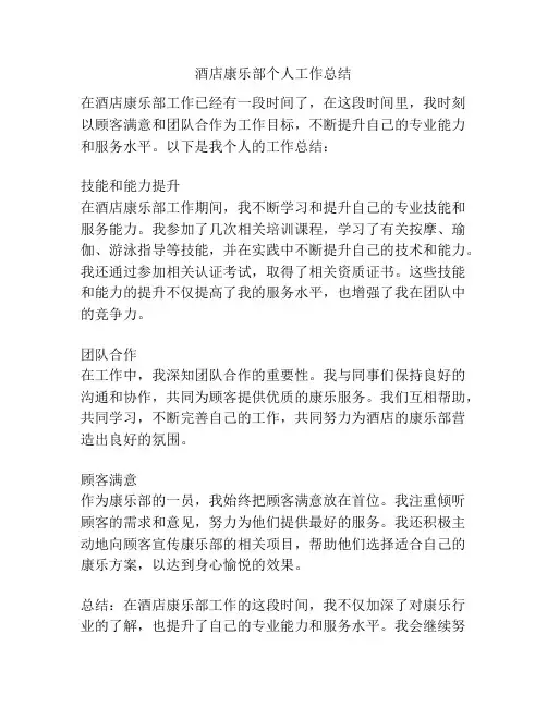 酒店康乐部个人工作总结