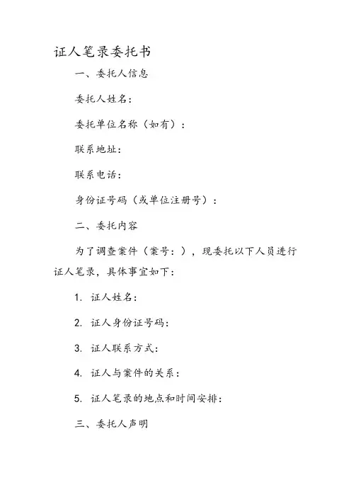 证人笔录委托书