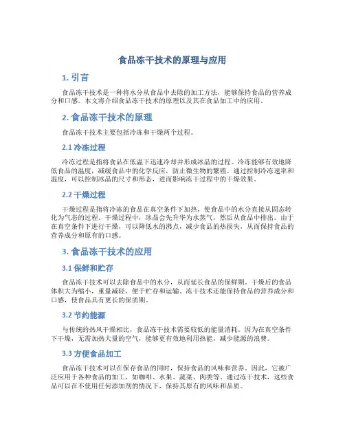 食品冻干技术的原理与应用