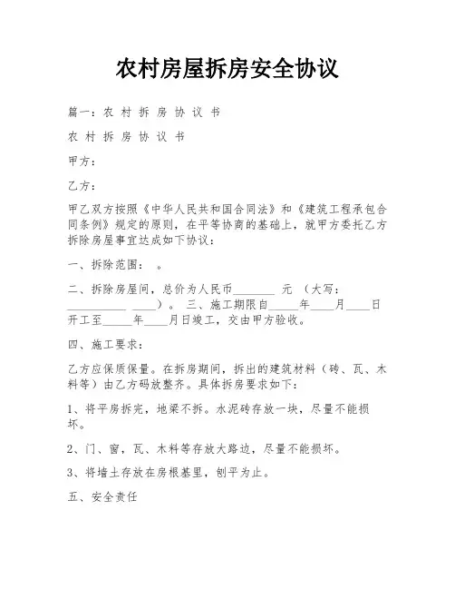 农村房屋拆房安全协议