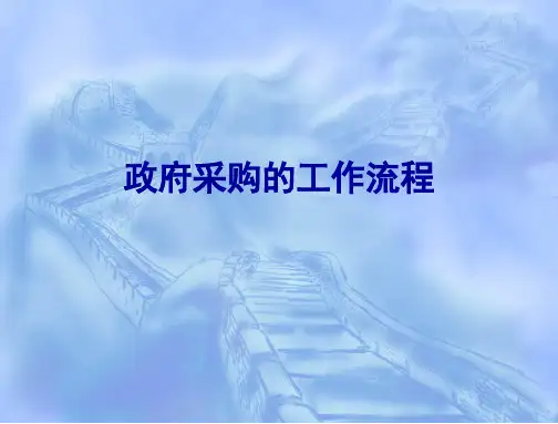 政府采购的工作流程