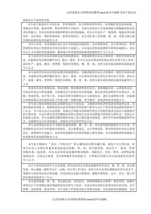 高职会计专业培养目标-汇编