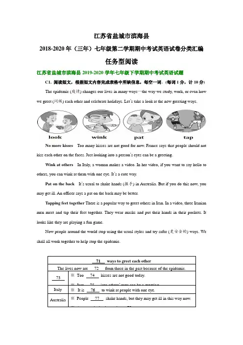 江苏省盐城市滨海县2018-2020年(三年)七年级下学期期中考试英语试卷分类汇编：任务型阅读