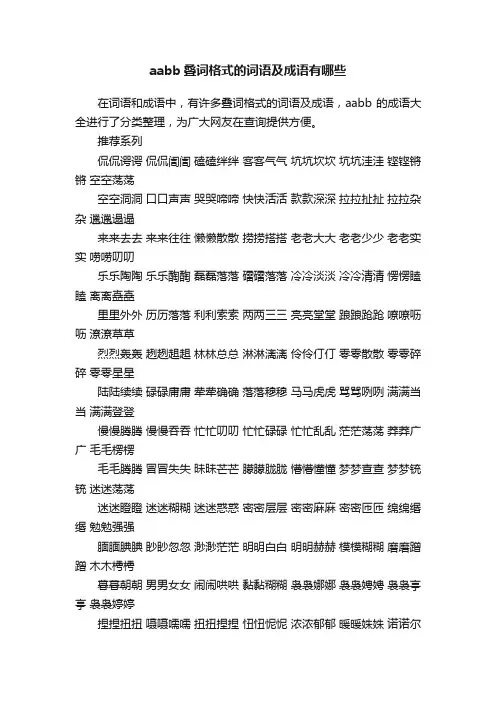 aabb叠词格式的词语及成语有哪些