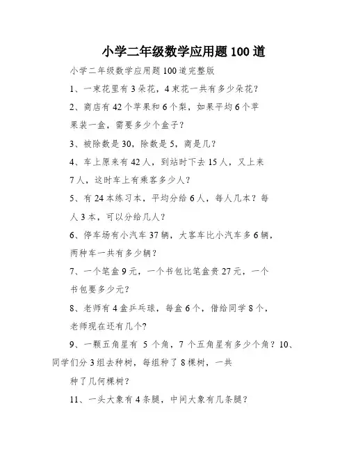 小学二年级数学应用题100道
