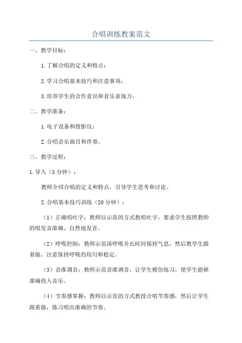 合唱训练教案范文