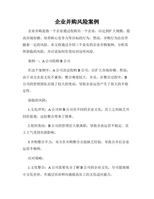 企业并购风险案例