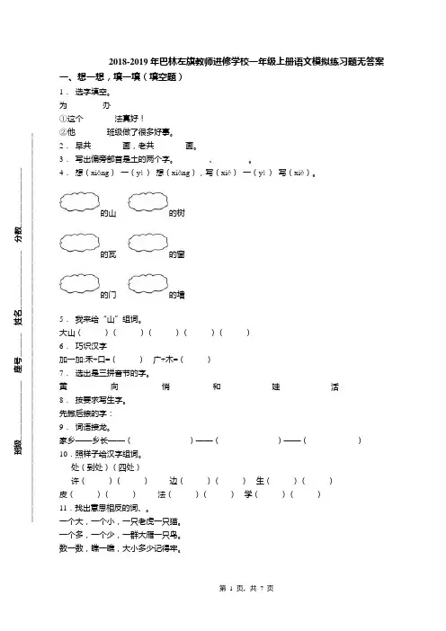 2018-2019年巴林左旗教师进修学校一年级上册语文模拟练习题无答案