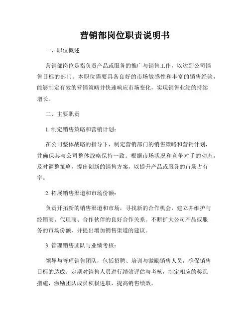 营销部岗位职责说明书