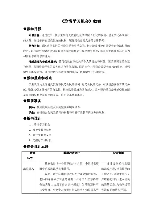 思想品德人教八年级下册《珍惜学习机会》教案1