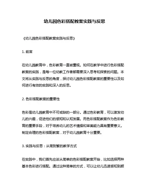 幼儿园色彩搭配教案实践与反思