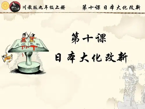 川教版历史九年级上第10课 日本大化改新(共25张PPT)