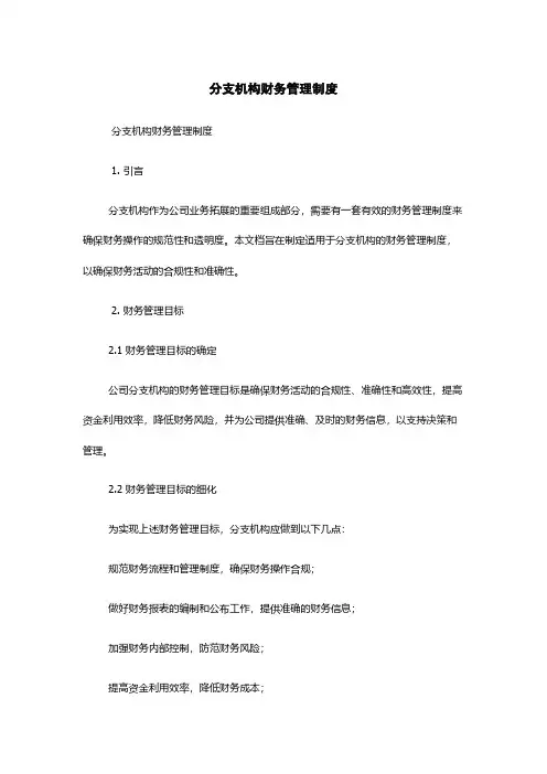 分支机构财务管理制度
