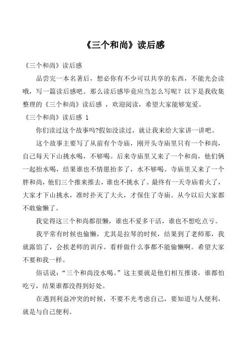《三个和尚》读后感 