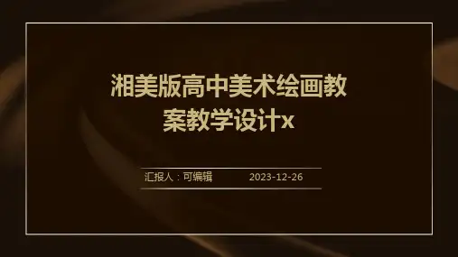 湘美版高中美术绘画教案教学设计xppt