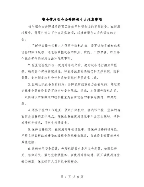 安全使用铝合金升降机十大注意事项（三篇）