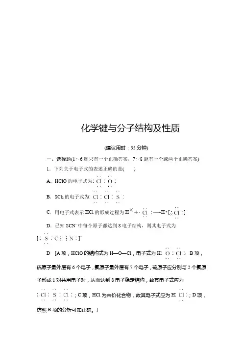 【最新推荐】2021版新高考化学人教版一轮复习课后限时集训17 化学键与分子结构及性质 Word版含解析