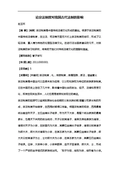 论宗法制度对我国古代法制的影响
