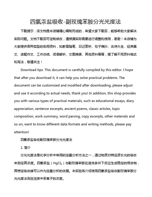 四氯汞盐吸收-副玫瑰苯胺分光光度法