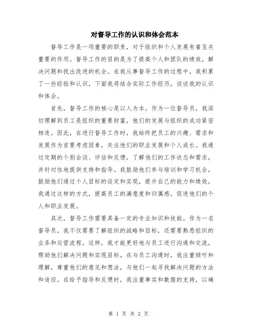 对督导工作的认识和体会范本