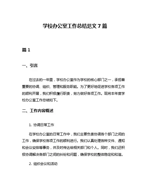 学校办公室工作总结范文7篇