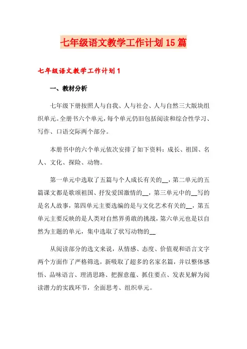七年级语文教学工作计划15篇